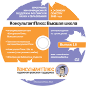 Новый диск компании "КонсультантПлюс" №18 к осеннему семестру 2012
