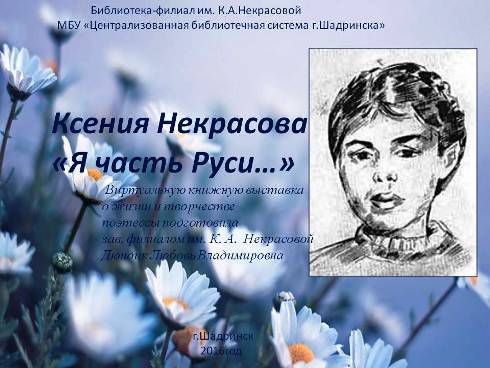 Виртуальная книжная выставка о жизни и творчестве Ксении Некрасовой "Я часть Руси..."