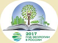 2017 - Год экологии в России